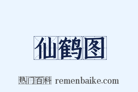 仙鹤图是什么意思的图片